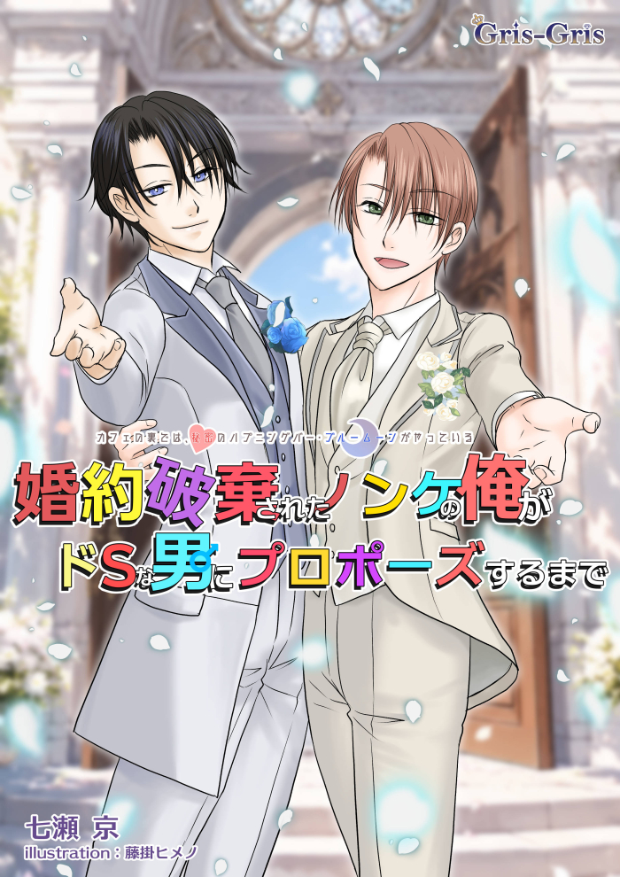 婚約破棄されたノンケの俺がドSな男にプロポーズするまで