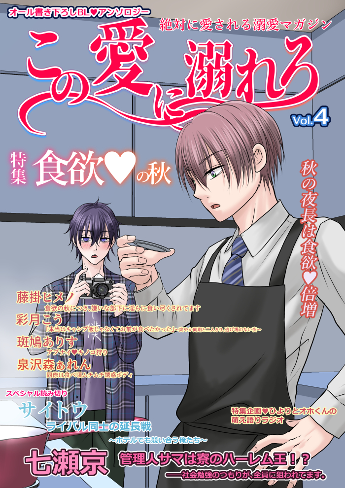 この愛に溺れろ　Vol.3: オール書き下ろしBL♥アンソロジー 