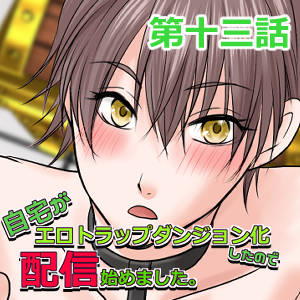 自宅がエロトラップダンジョン化したので配信始めました。