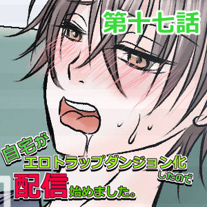 自宅がエロトラップダンジョン化したので配信始めました。