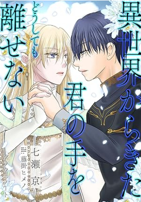 異世界から来た君の手をどうしても離せない
