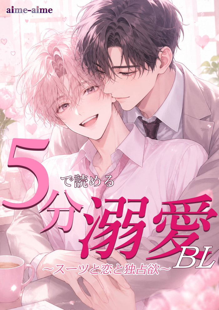 5分で読める溺愛BL 〜スーツと恋と独占欲〜 5分で読めるBLシリーズ