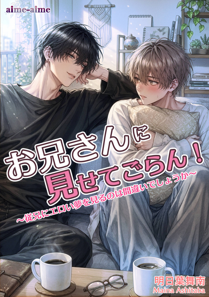 お兄さんに見せてごらん！: ～従兄にエロい夢を見るのは間違いでしょうか～