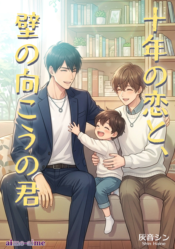 十年の恋と、壁の向こうの君
