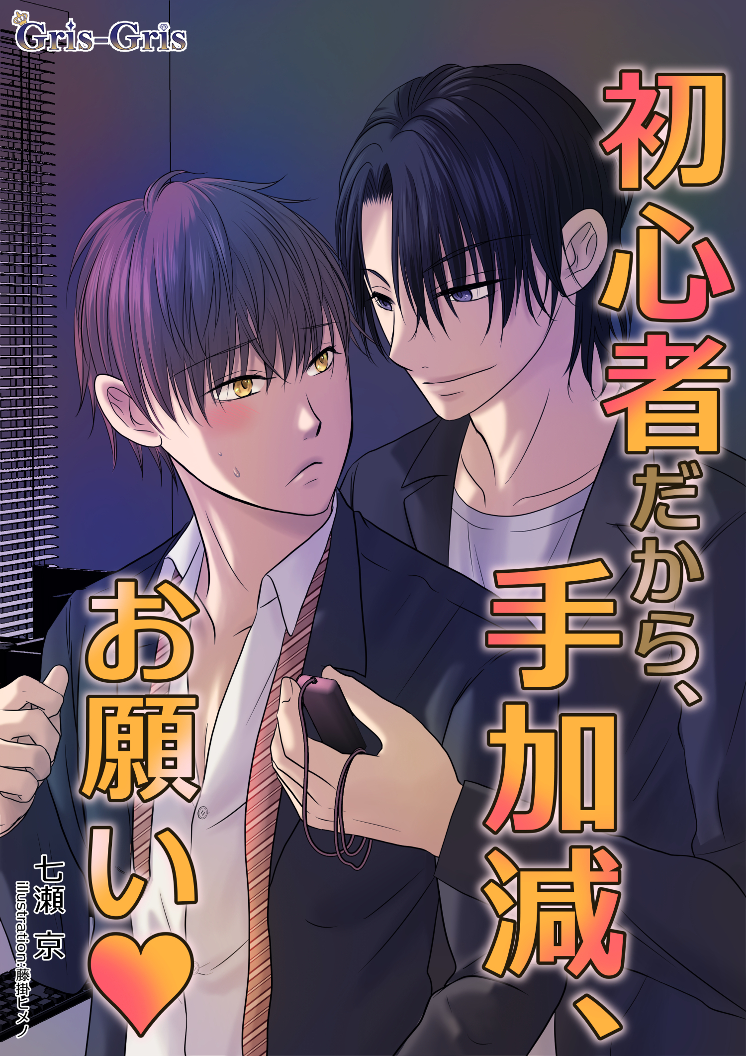 初心者だから、手加減、お願い♥