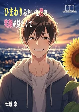 ひまわりみたいな君の笑顔が見たくて