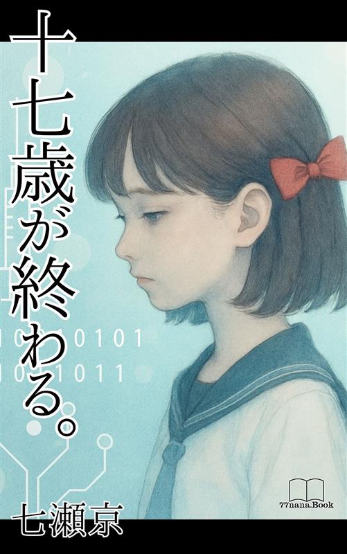 十七歳が終わる。