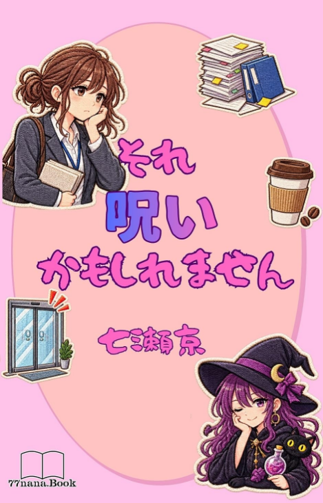 それ呪いかもしれません