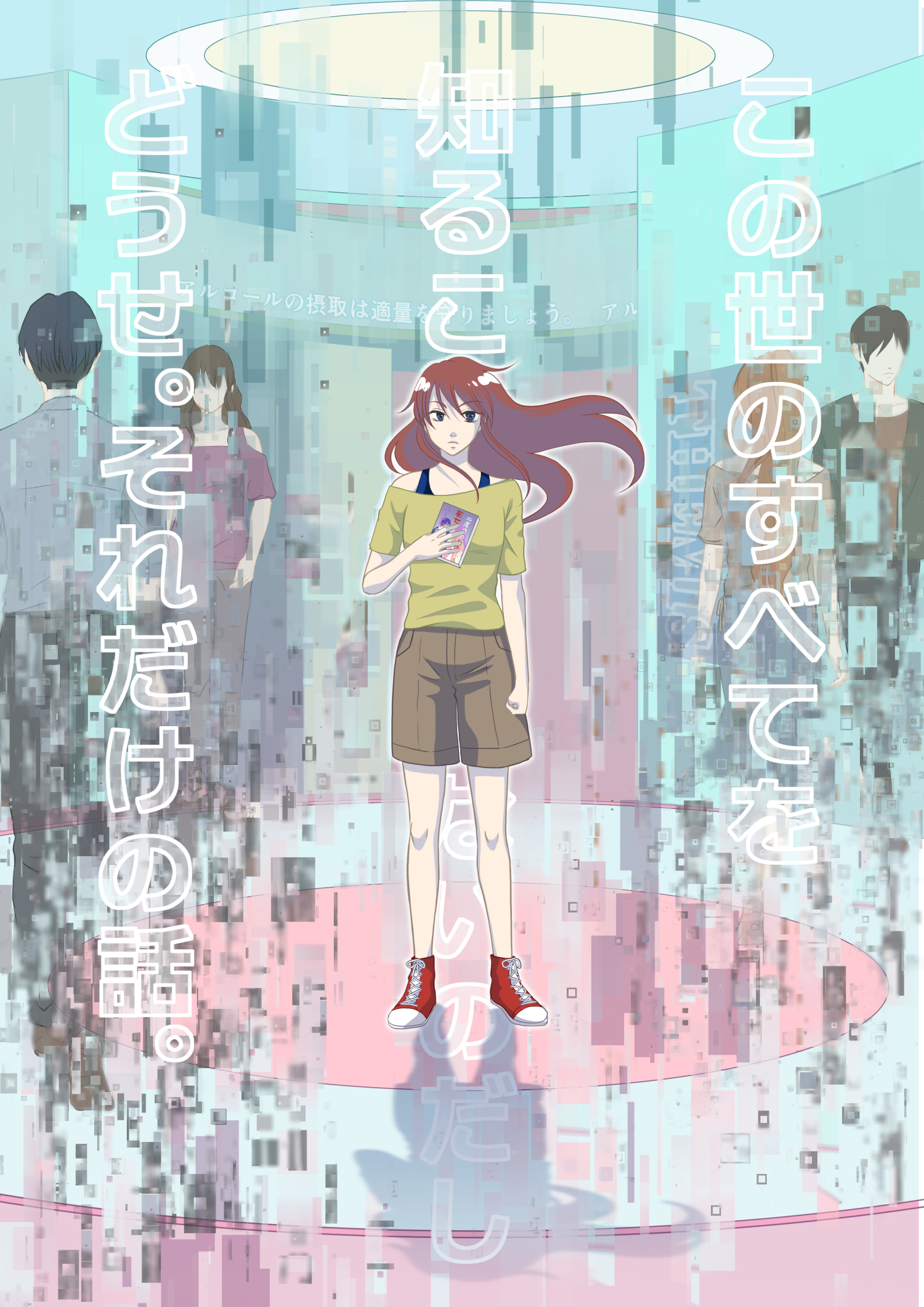 この世のすべてを知ることは出来ないのだし、どうせ。それだけの話。