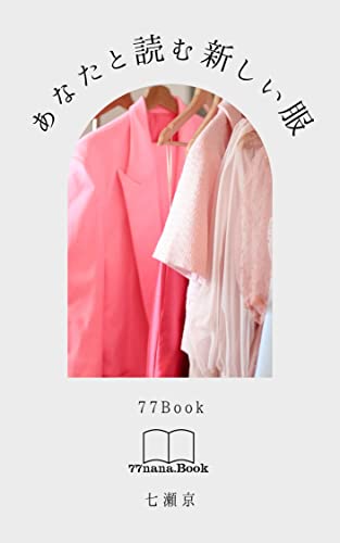 あなたと読む新しい服 
