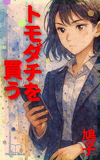 トモダチを買う