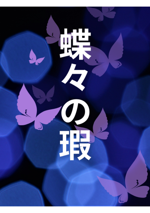 蝶々の瑕