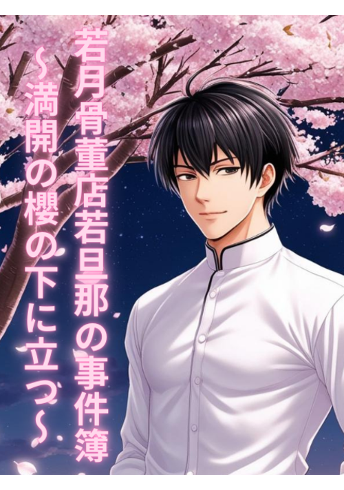 若月骨董店若旦那の事件簿～満開の櫻の下に立つ～