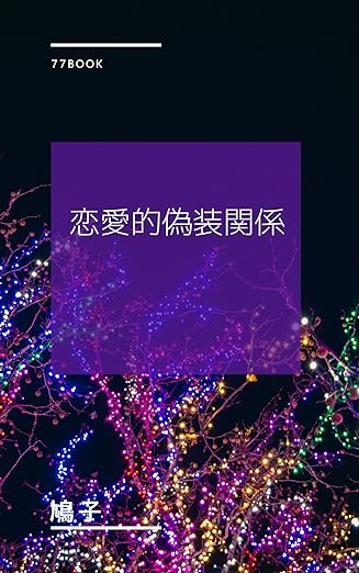 恋愛的偽装関係 