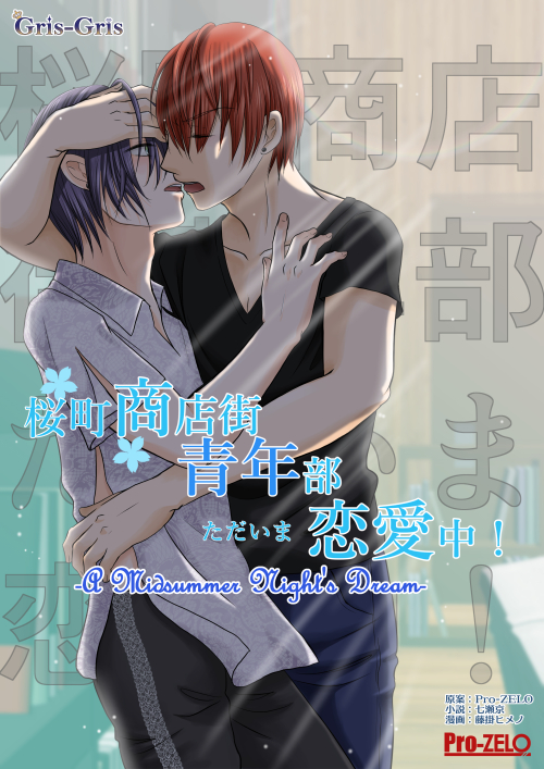 桜町商店街青年部ただいま恋愛中！　１: -A Midsummer Night's Dream-