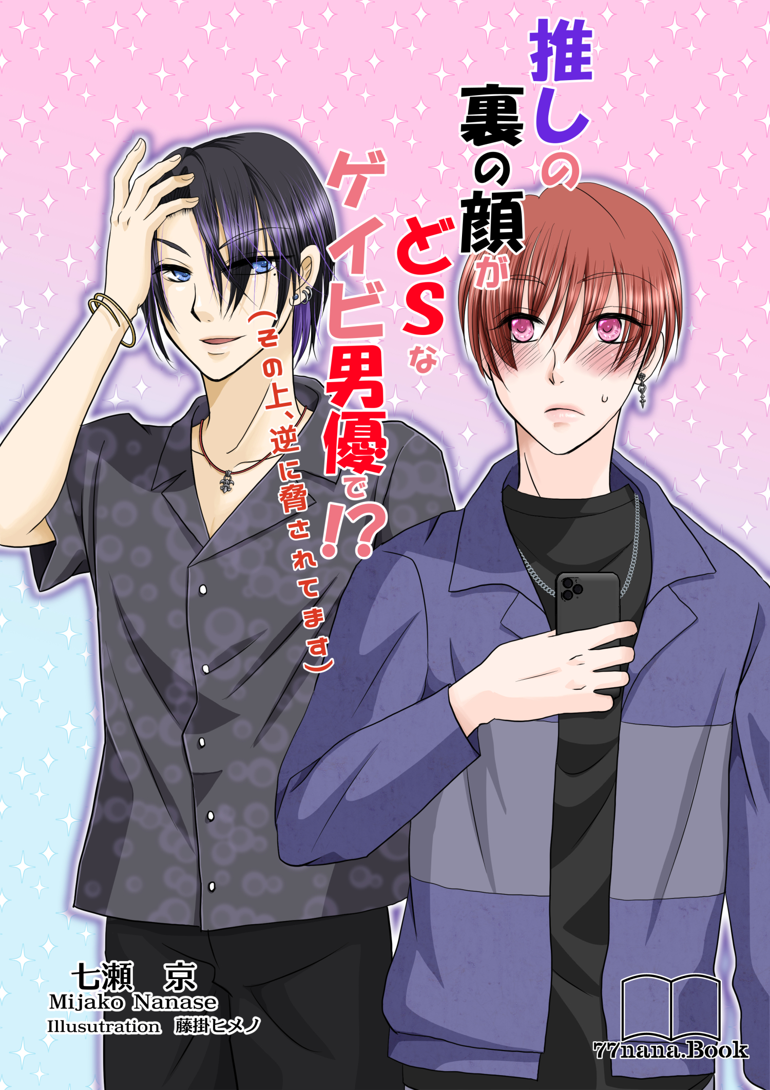 推しの裏の顔がどＳなゲイビ男優で!?　１