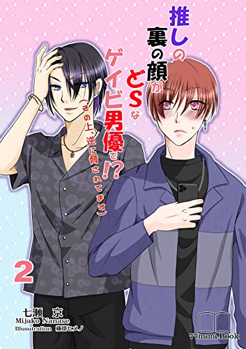 推しの裏の顔がどＳなゲイビ男優で!?(その上、逆に脅されてます)2
