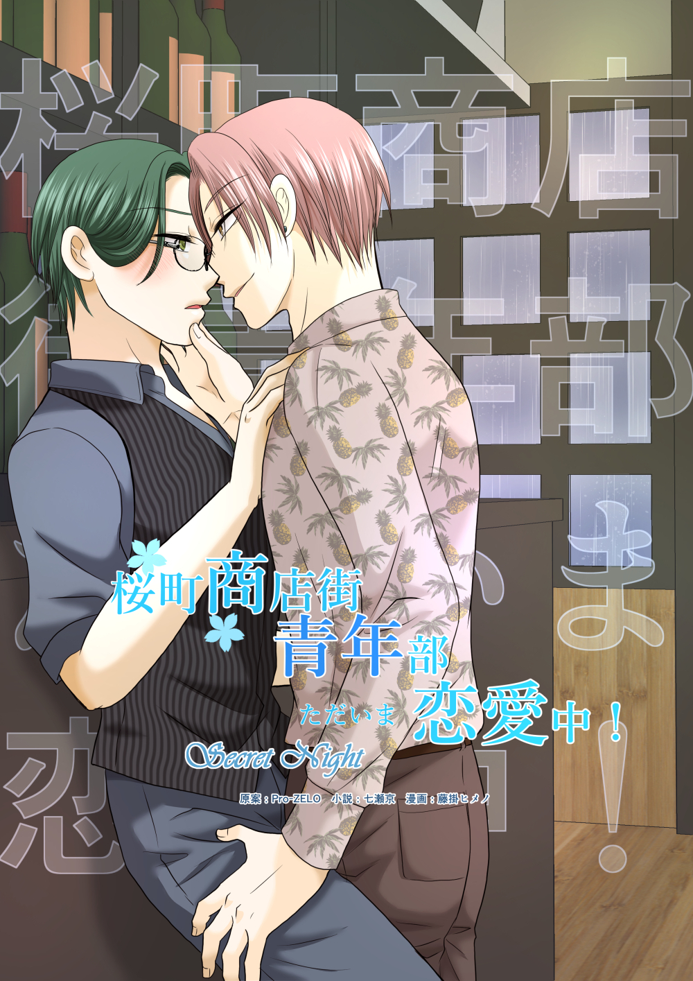 桜町商店街青年部ただいま恋愛中！　５: Secret Night