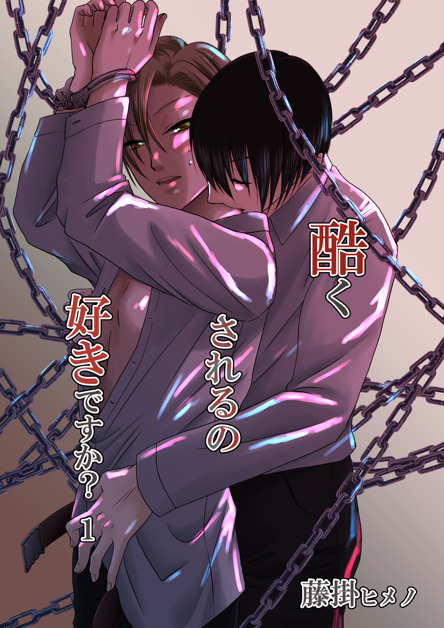 酷くされるの好きですか？　１