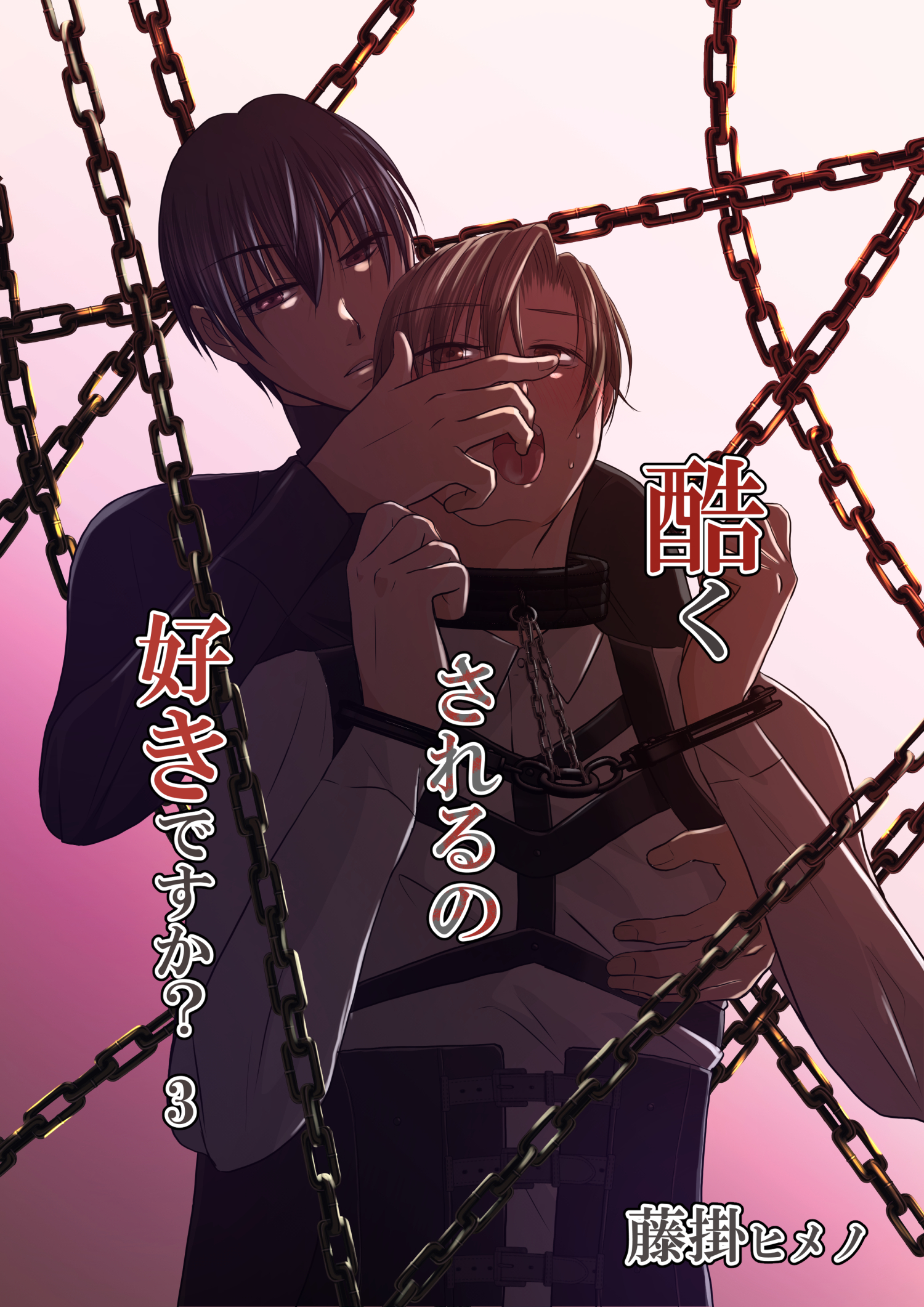酷くされるの好きですか？　３ 