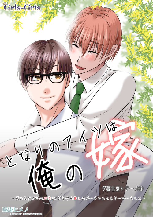 隣のアイツは俺の嫁: ～嫌いなアイツの正体は、どうやら推しのバーチャルストリーマーらしい～