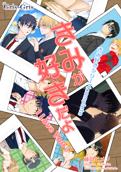 【合冊版】きみが好きだよ　きみ好きシリーズcomplete