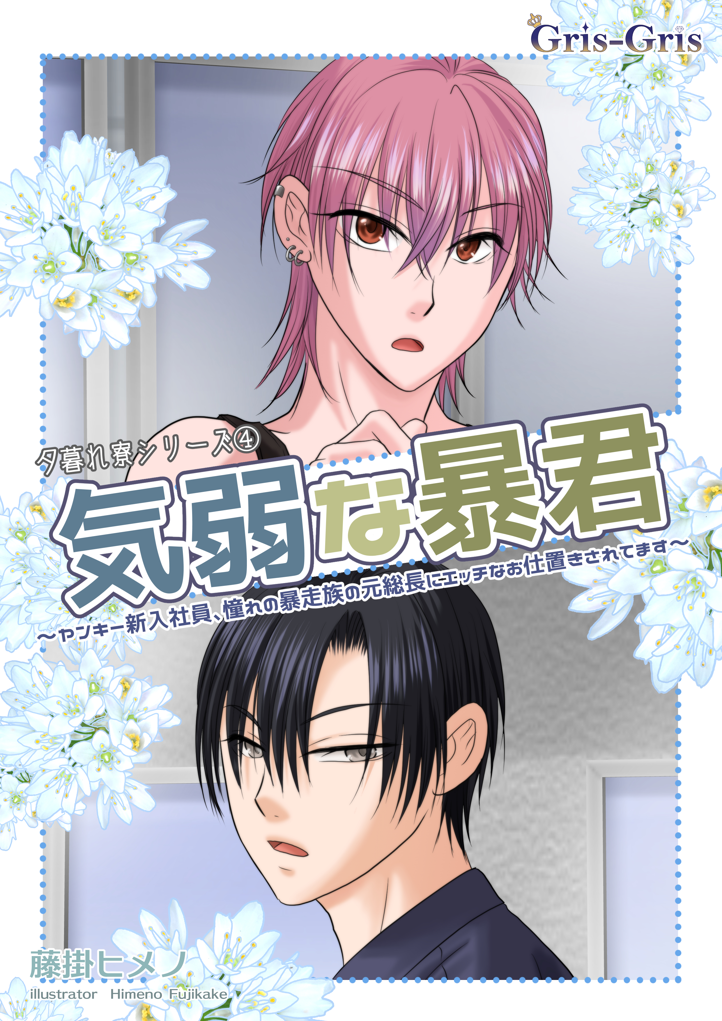 気弱な暴君: ～ヤンキー新入社員、憧れの元総長にエッチなお仕置きされてます～