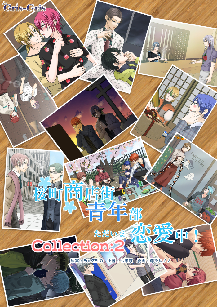 桜町商店街青年部ただいま恋愛中！　外伝３: collection Vol.2