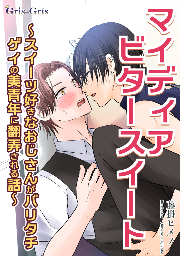 マイディア　ビタースイート: ～スイーツ好きなおじさんがバリタチゲイの美青年に翻弄される話～