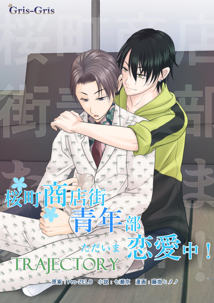 桜町商店街青年部ただいま恋愛中！　１２: Trajectory