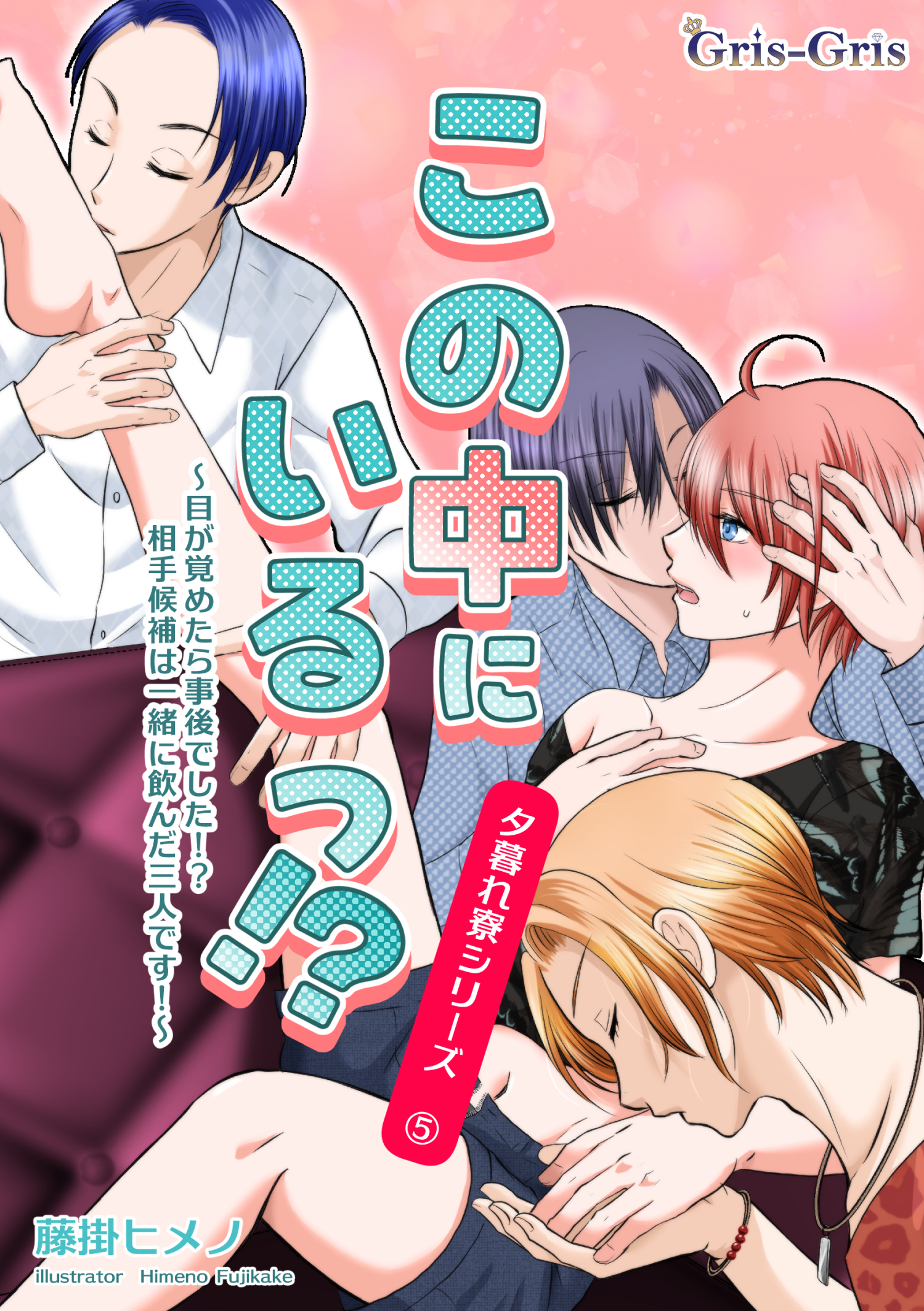 この中にいるっ！？: ～目が覚めたら事後でした！？　相手候補は一緒に飲んだ三人です！