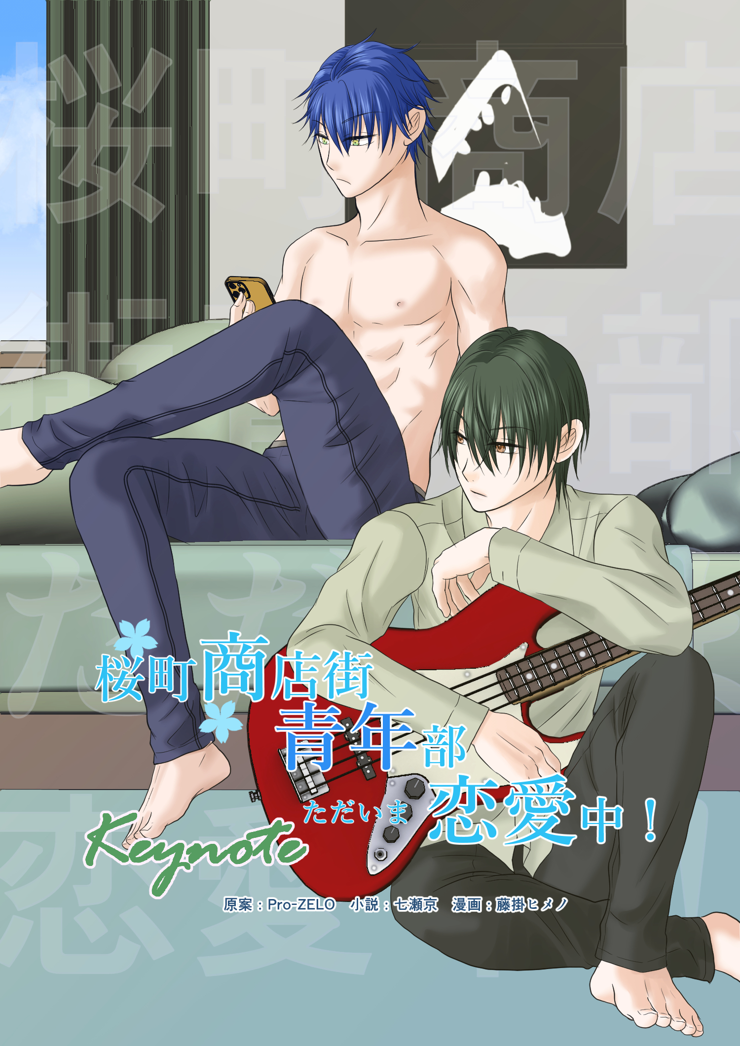 桜町商店街青年部ただいま恋愛中！　外伝４: Keynote①