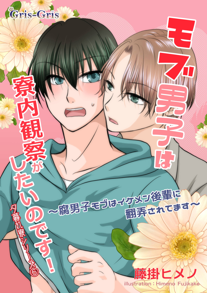 モブ男子は寮内観察がしたいのです！: 腐男子モブはイケメン後輩に翻弄されてます