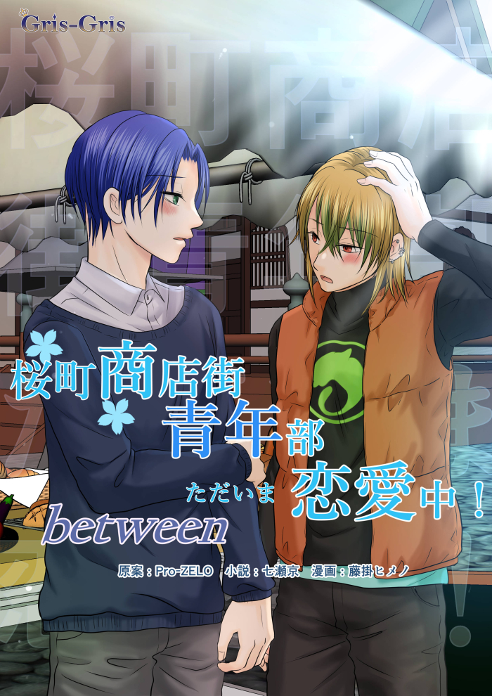 桜町商店街青年部ただいま恋愛中！１３