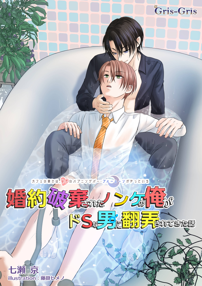 婚約破棄されたノンケの俺がドＳな男に翻弄されて: カフェの裏では、秘密のハプニングバー・ブルームーンがやっている