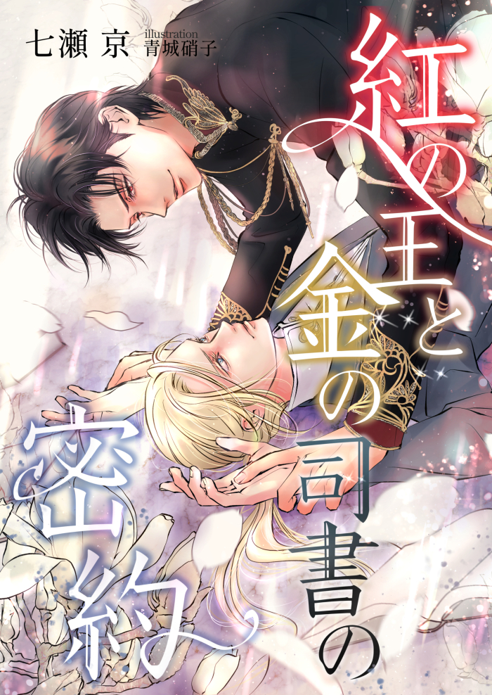 紅の王と金の司書の密約