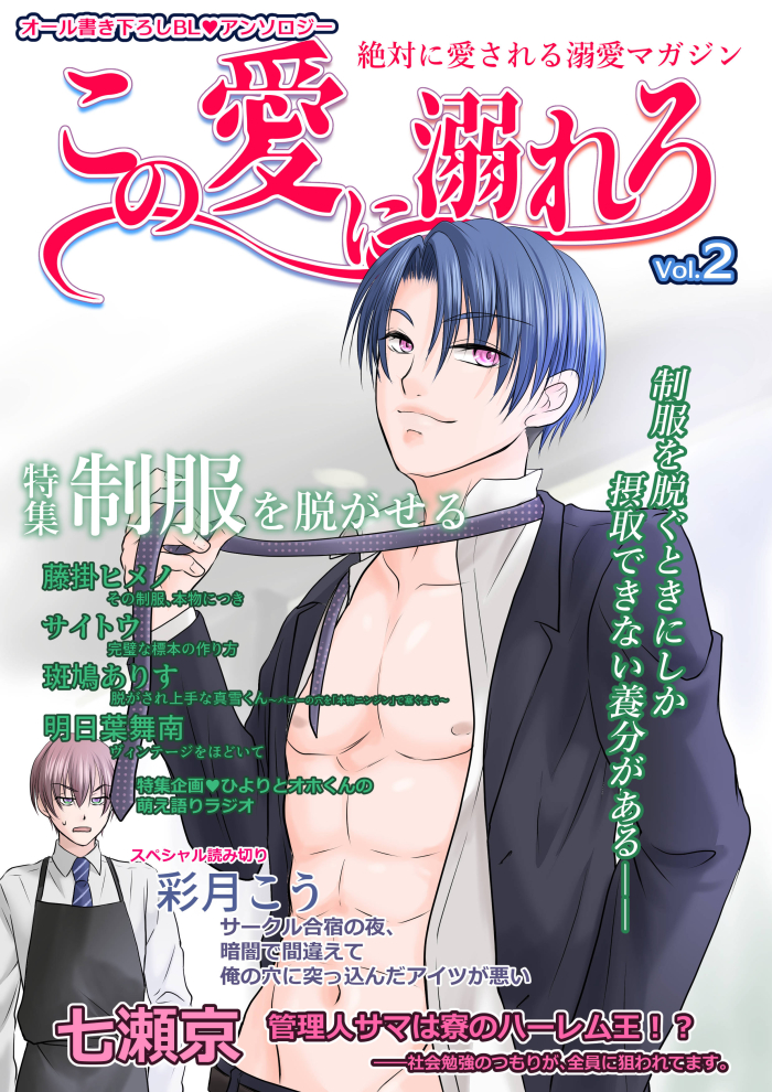 婚この愛に溺れろ　Vol.2: オール書き下ろしBL♥アンソロジー