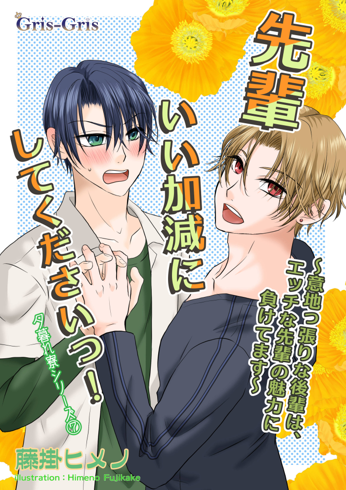 先輩いい加減にしてくださいっ！: 意地っ張りな後輩は、エッチな先輩の魅力に負けてます