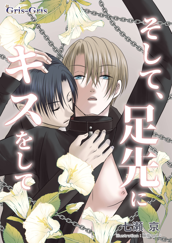 そして足先にキスをして