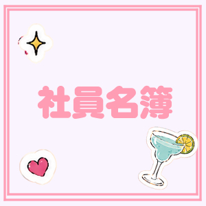 Étreinte01-新人教育は角打ちで
