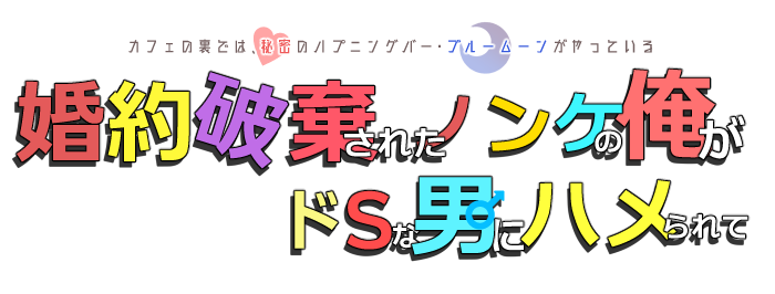 婚約破棄されたノンケの俺がドＳな男にハメられて