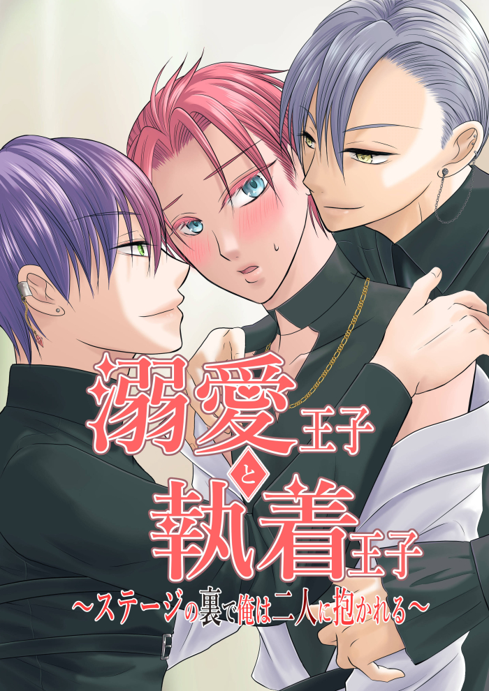 溺愛王子と執着王子～ステージの裏で俺は二人に抱かれる～