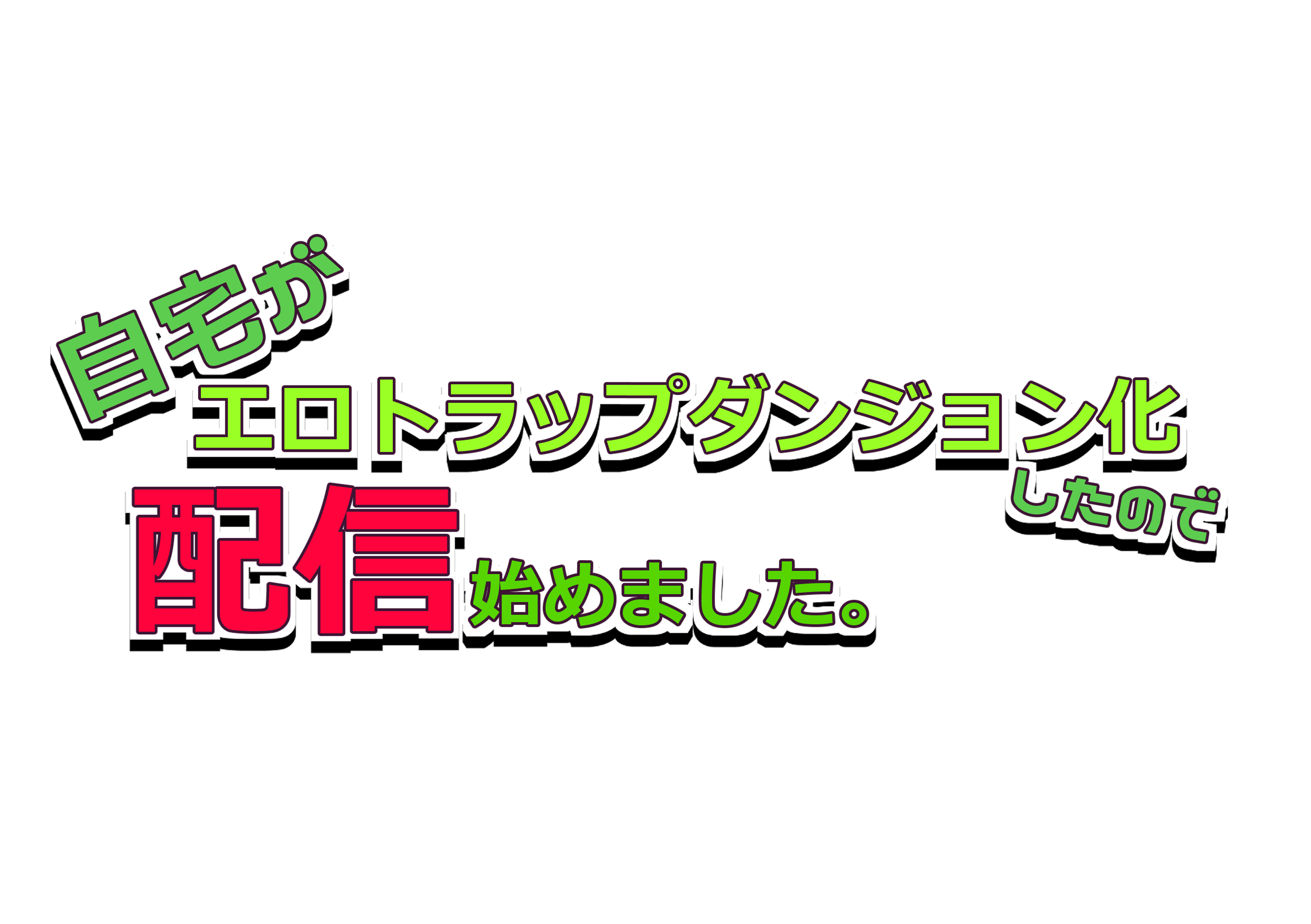 自宅がエロトラップダンジョン化したので配信始めました。