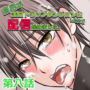 自宅がエロトラップダンジョン化したので配信始めました。