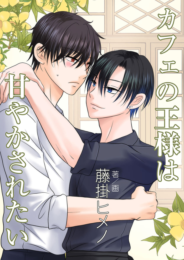 カフェの王様は甘やかされたい