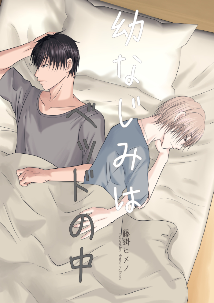 幼なじみはベッドの中