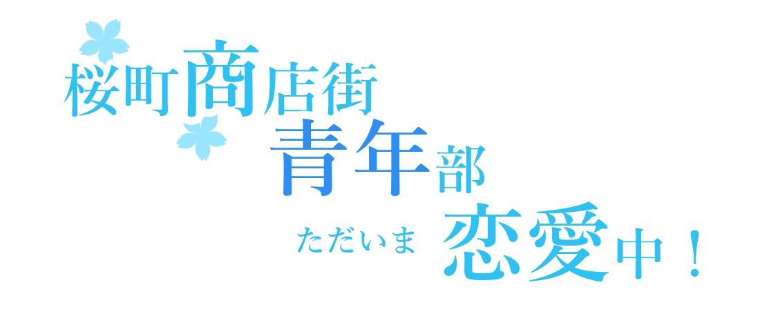 桜町商店街青年部ただいま恋愛中！