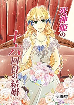 死神姫の十六回目の結婚 