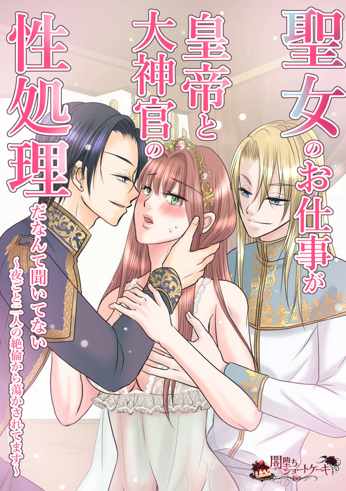 聖女のお仕事が皇帝と大神官の性処理だなんて聞いてない～夜ごと二人の絶倫から蕩かされてます～