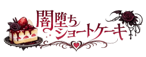 TL小説♦闇落ちショートケーキ🍰
